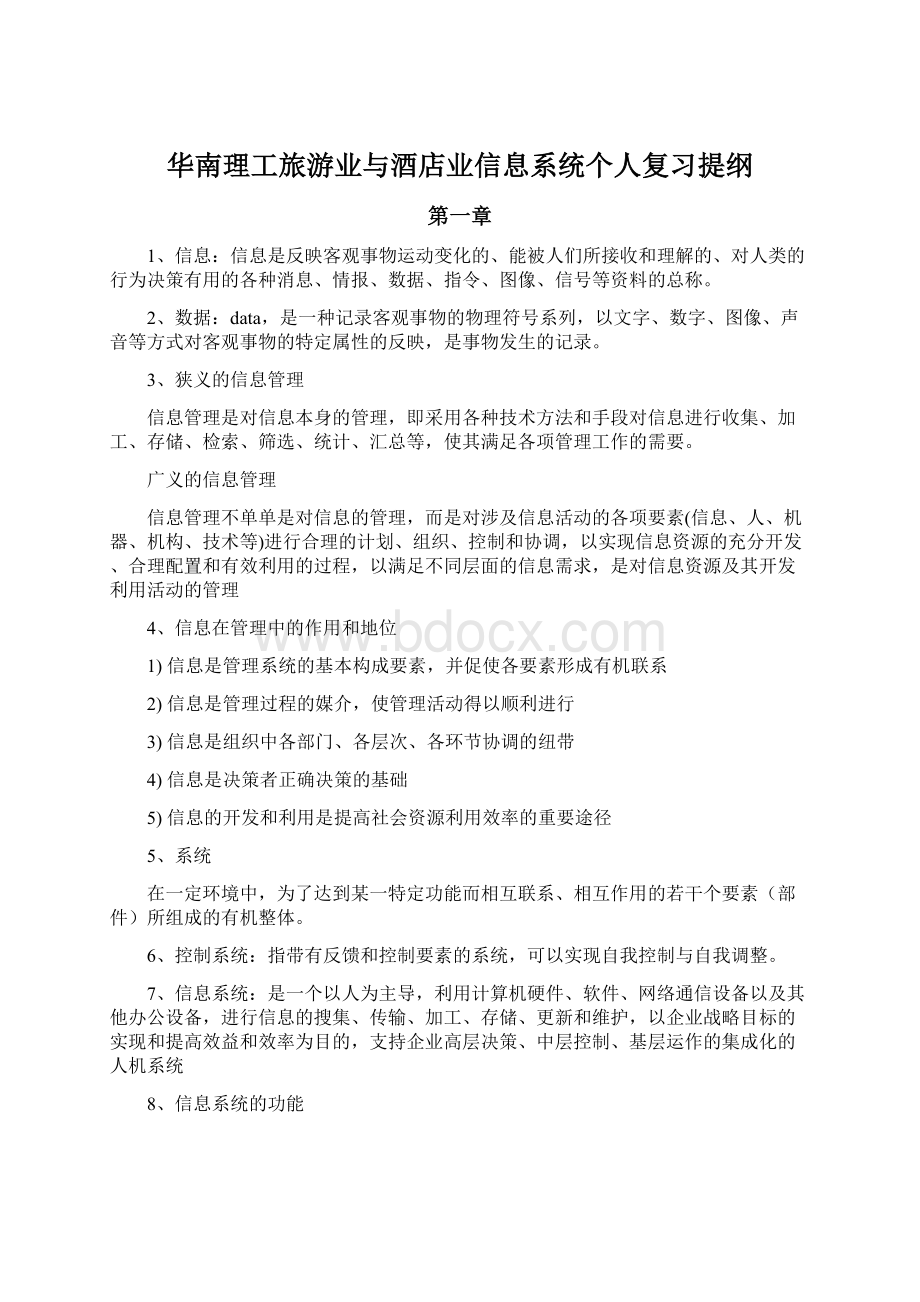 华南理工旅游业与酒店业信息系统个人复习提纲Word格式文档下载.docx