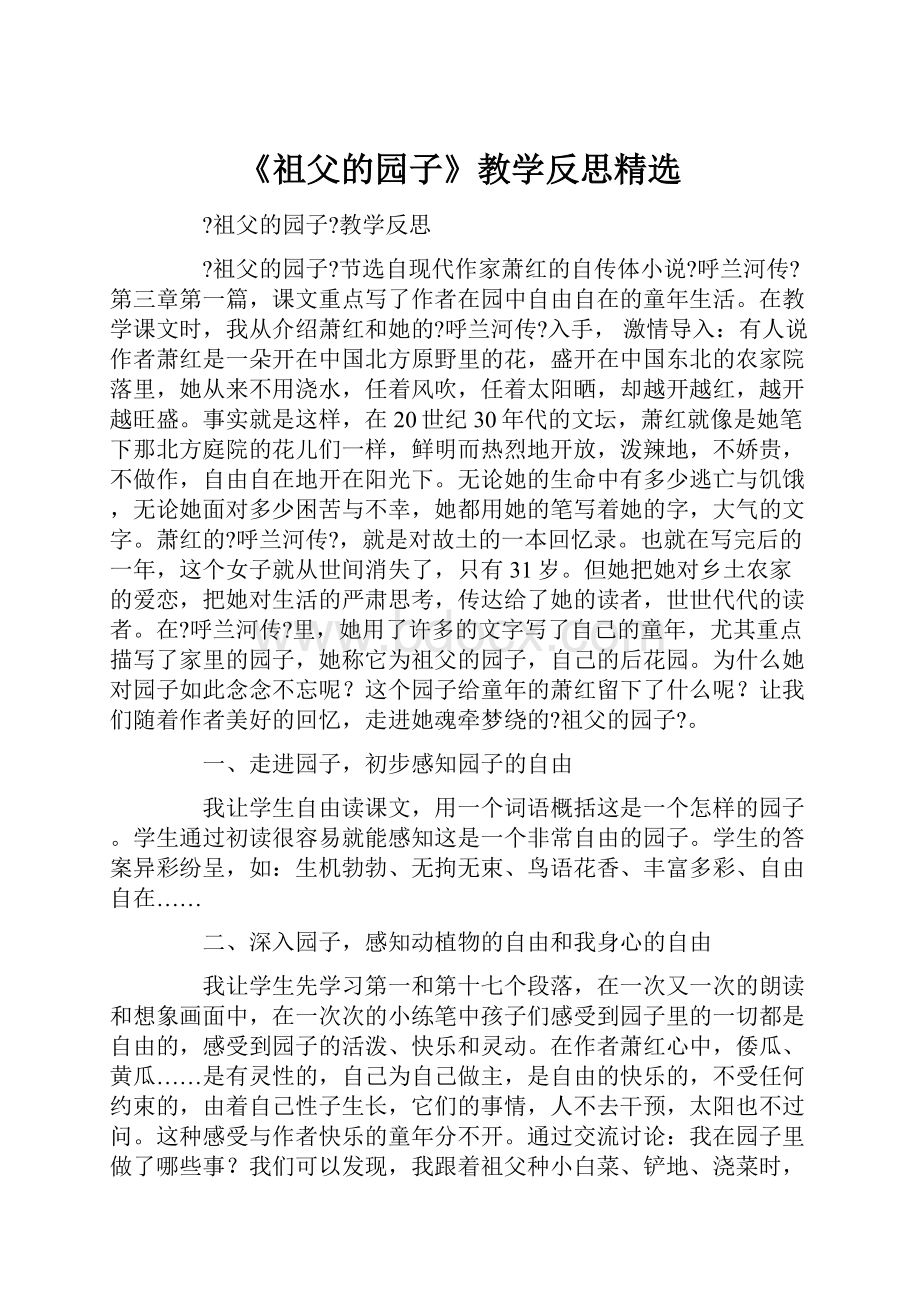 《祖父的园子》教学反思精选Word文件下载.docx