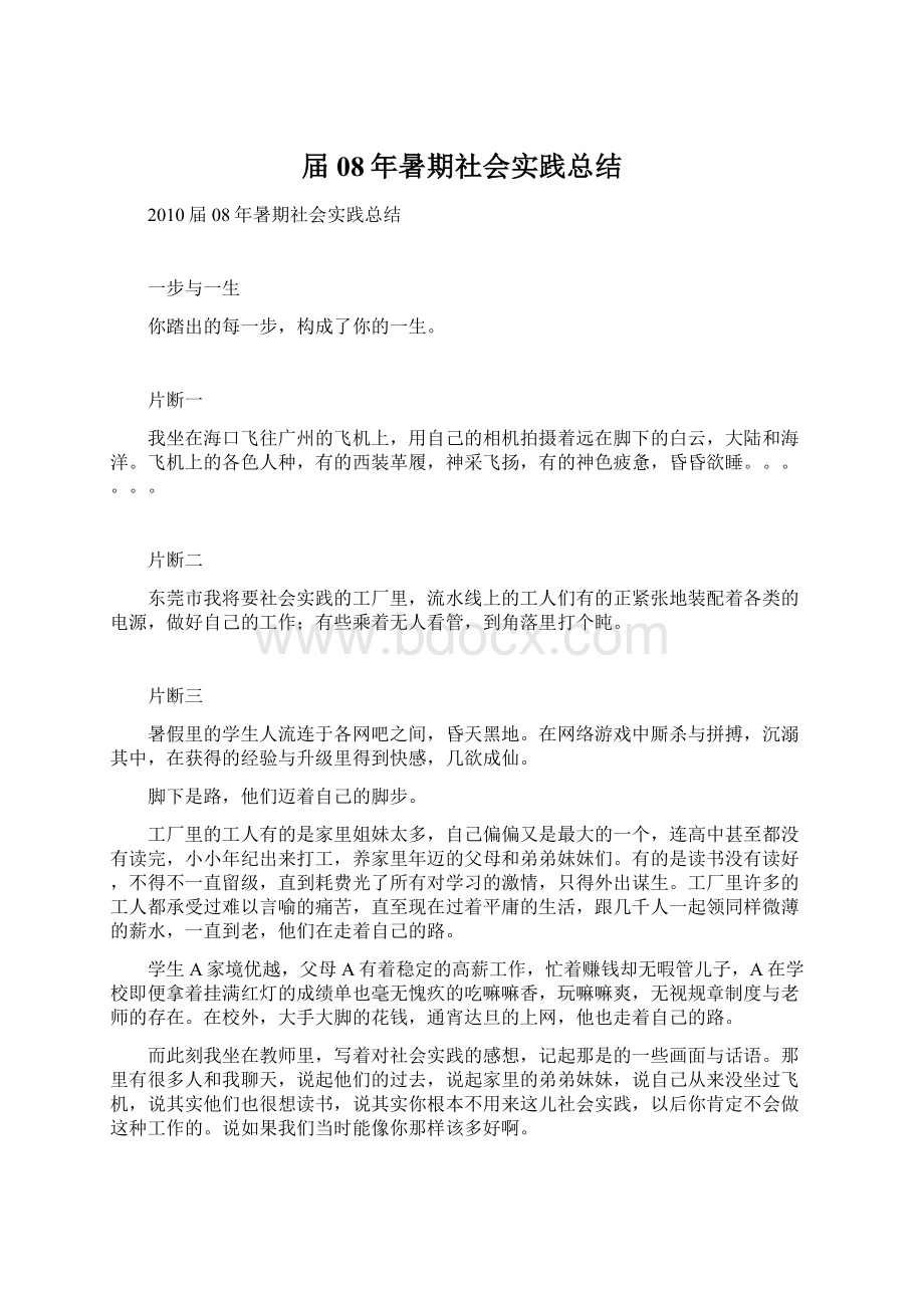 届08年暑期社会实践总结Word格式文档下载.docx_第1页