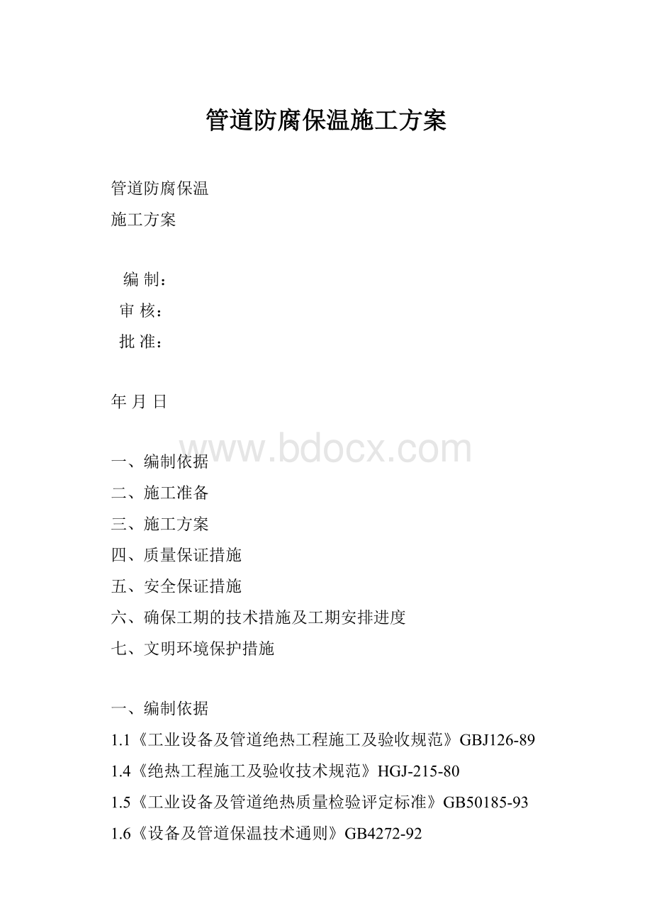 管道防腐保温施工方案.docx