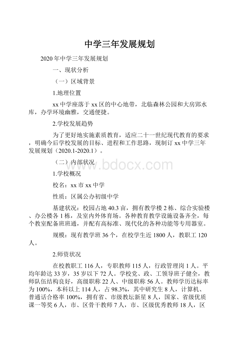 中学三年发展规划Word格式文档下载.docx