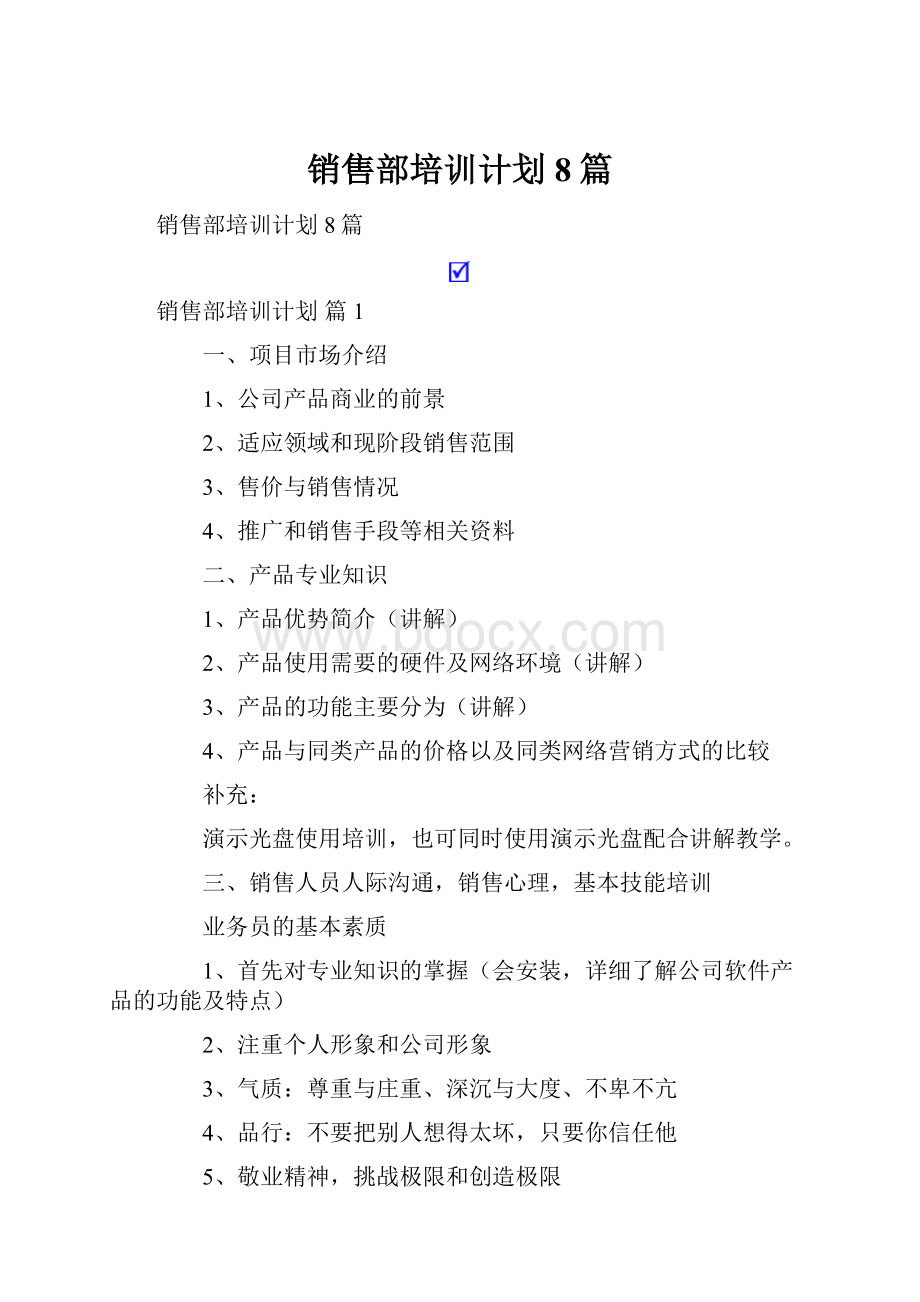 销售部培训计划8篇.docx