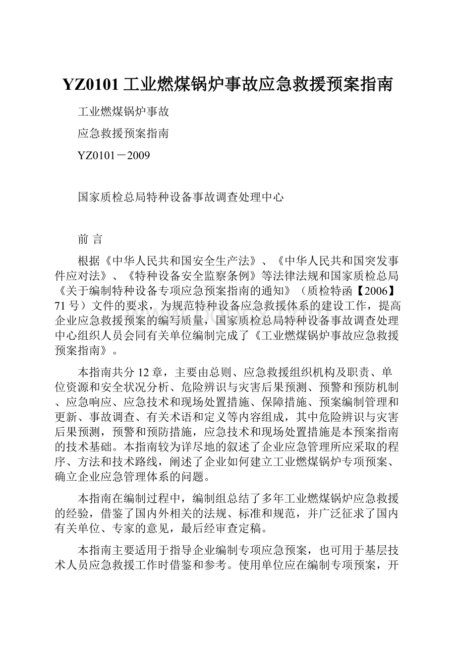 YZ0101工业燃煤锅炉事故应急救援预案指南.docx