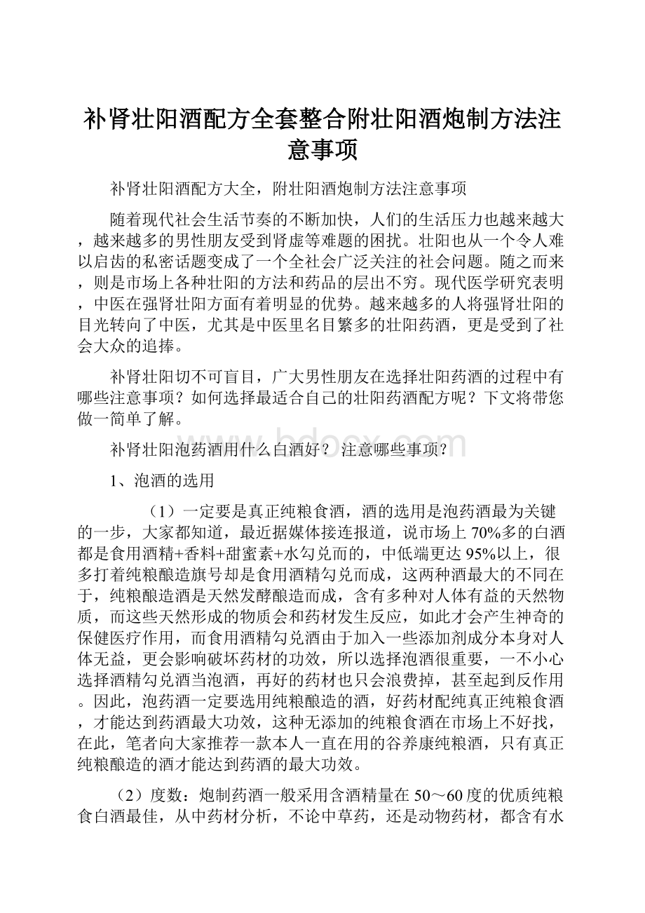 补肾壮阳酒配方全套整合附壮阳酒炮制方法注意事项.docx