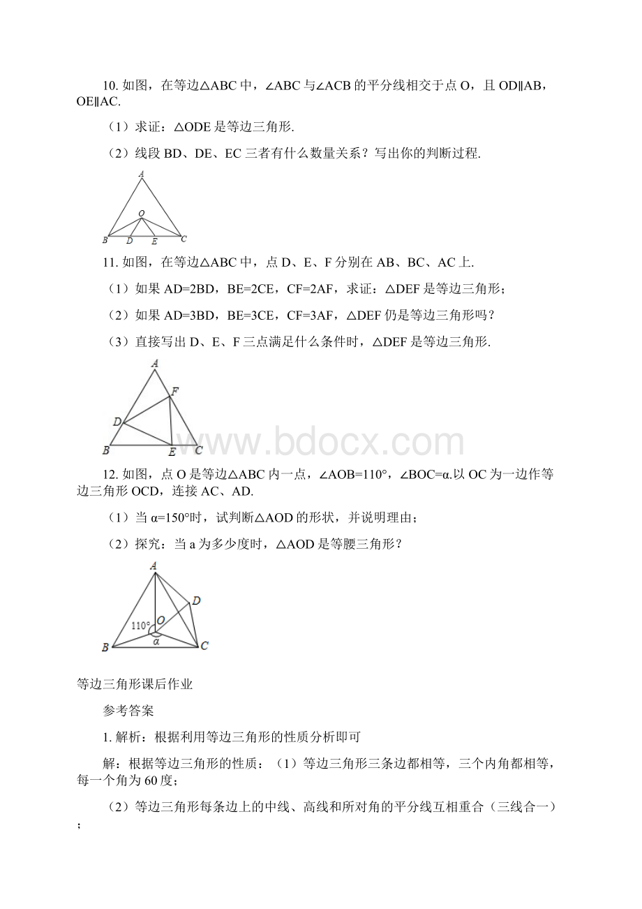 八年级数学上册 第11章 三角形 等边三角形课后作业 新版新人教版.docx_第3页