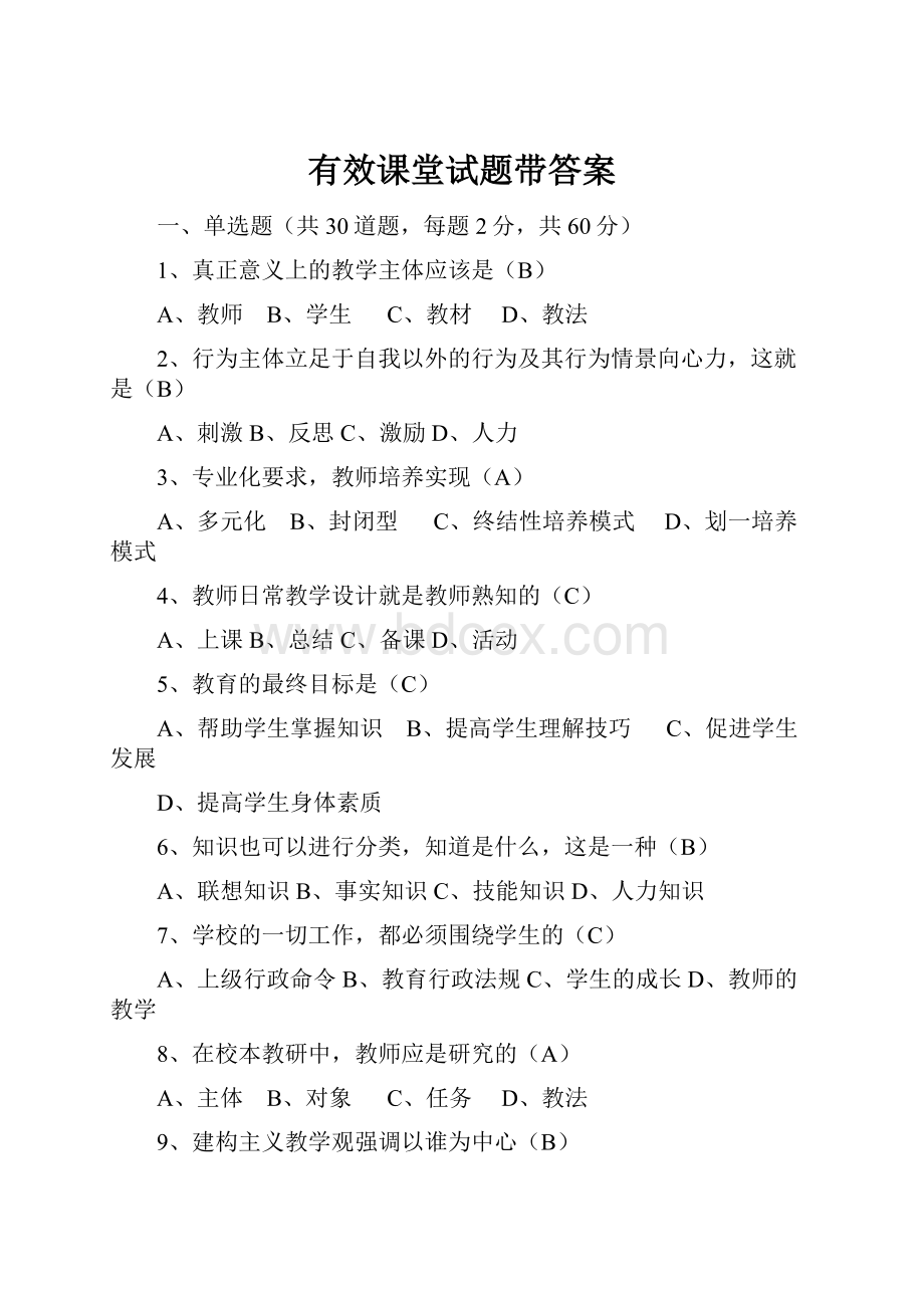 有效课堂试题带答案Word文档下载推荐.docx