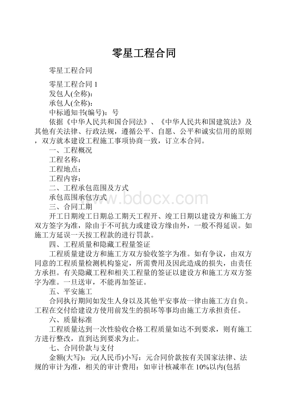 零星工程合同Word格式文档下载.docx