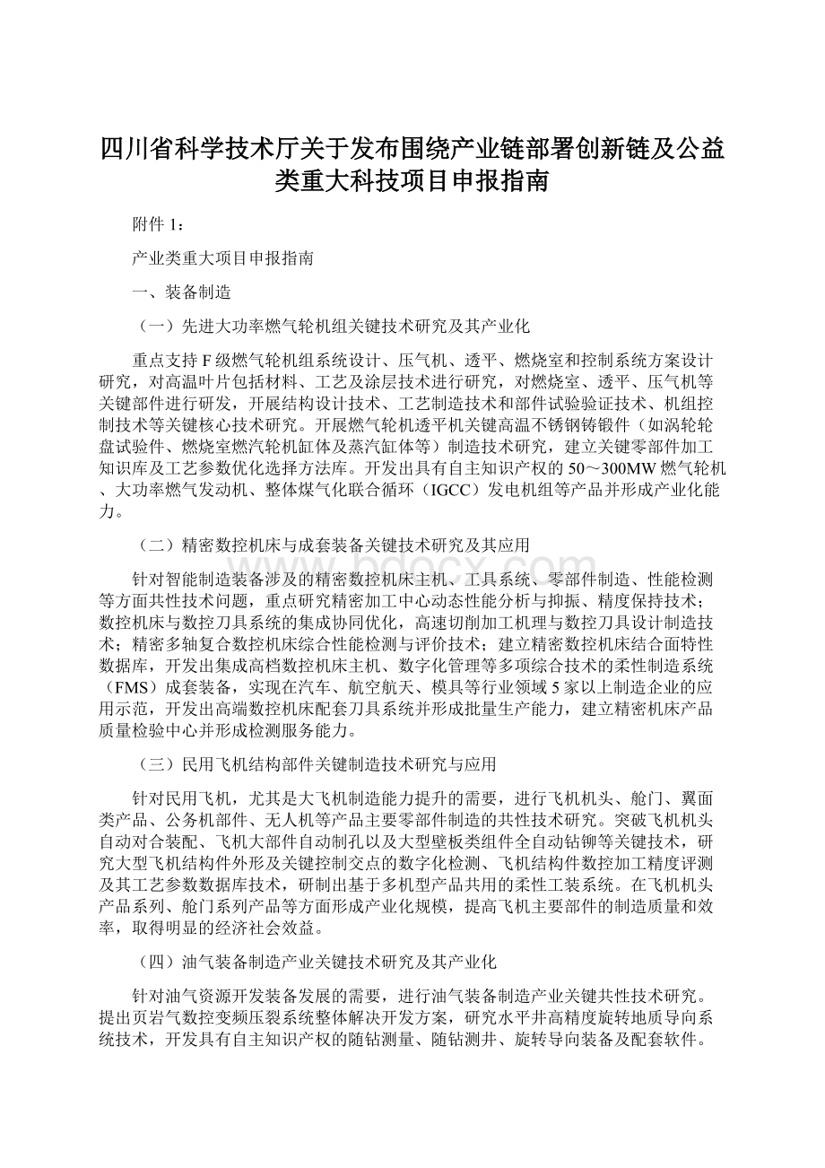 四川省科学技术厅关于发布围绕产业链部署创新链及公益类重大科技项目申报指南.docx