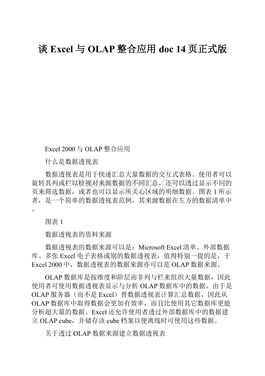 谈Excel 与OLAP整合应用doc 14页正式版Word格式.docx_第1页