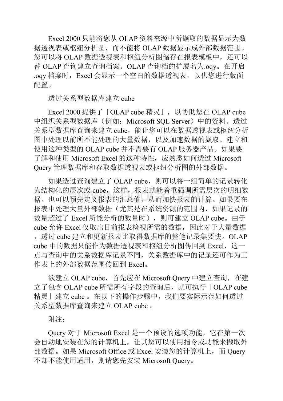 谈Excel 与OLAP整合应用doc 14页正式版Word格式.docx_第3页