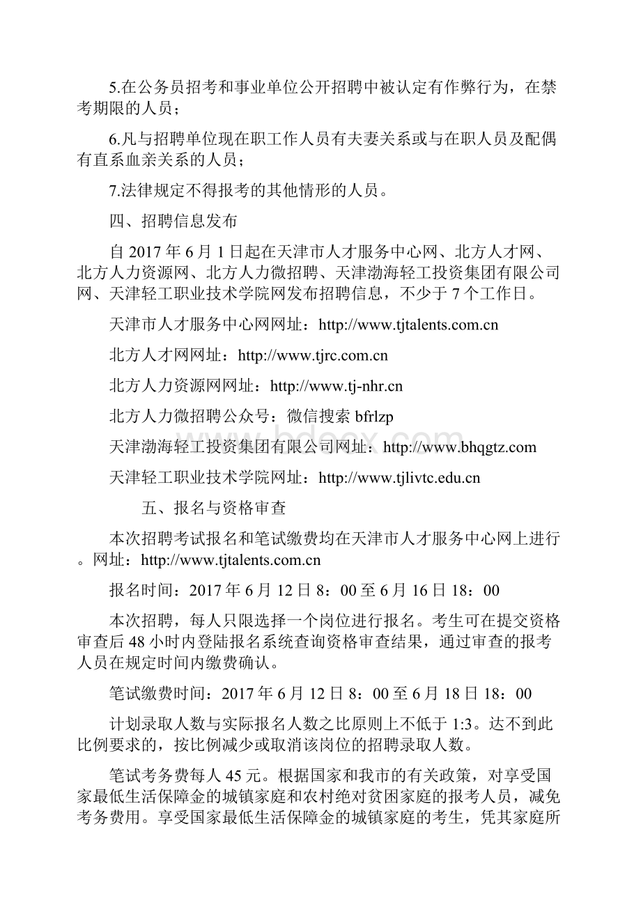 天津轻工职业技术学院公开招聘.docx_第3页