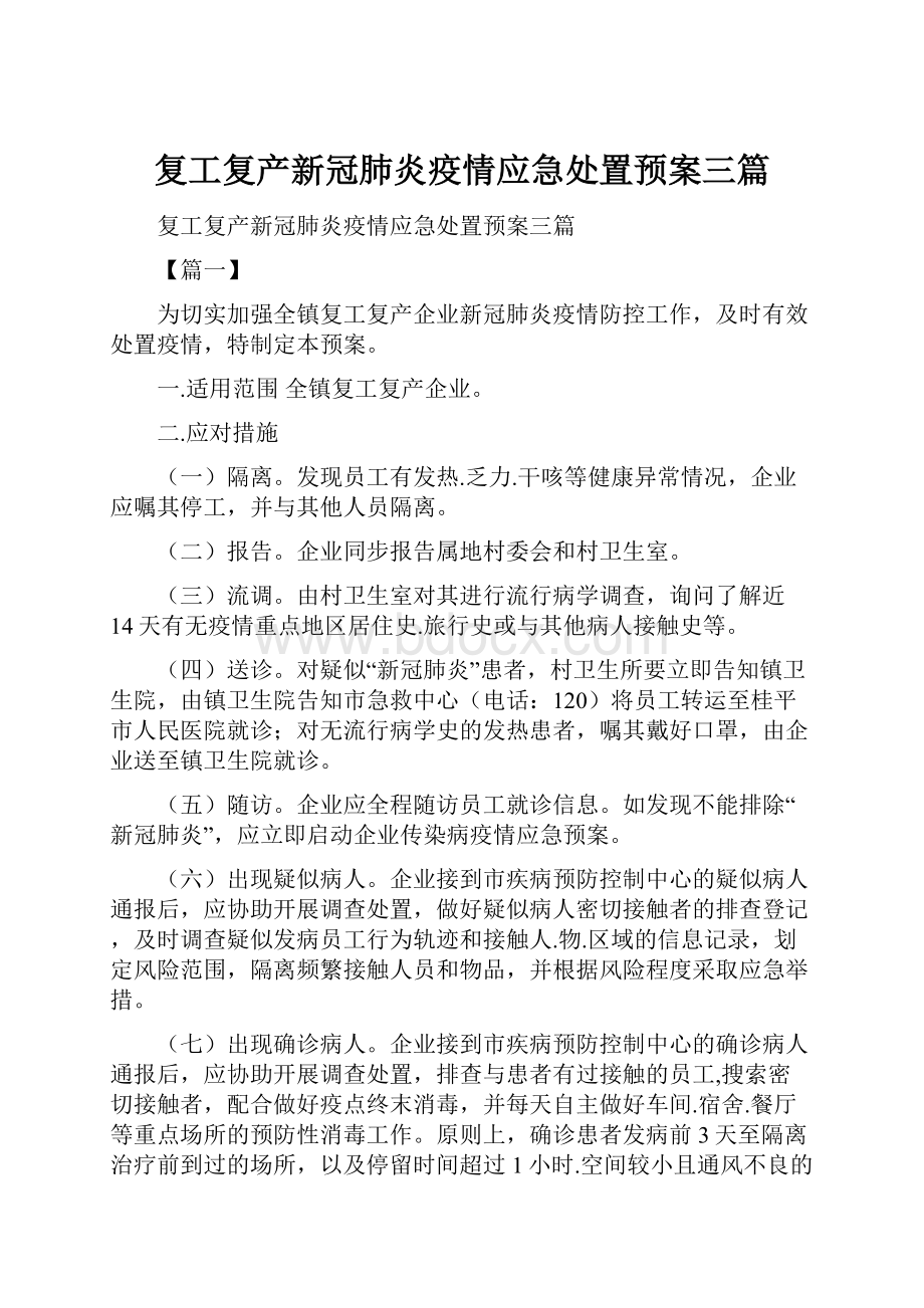 复工复产新冠肺炎疫情应急处置预案三篇Word文档下载推荐.docx