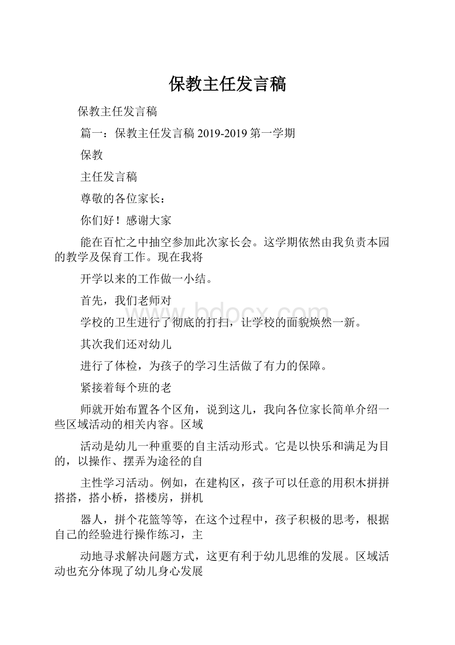 保教主任发言稿文档格式.docx_第1页