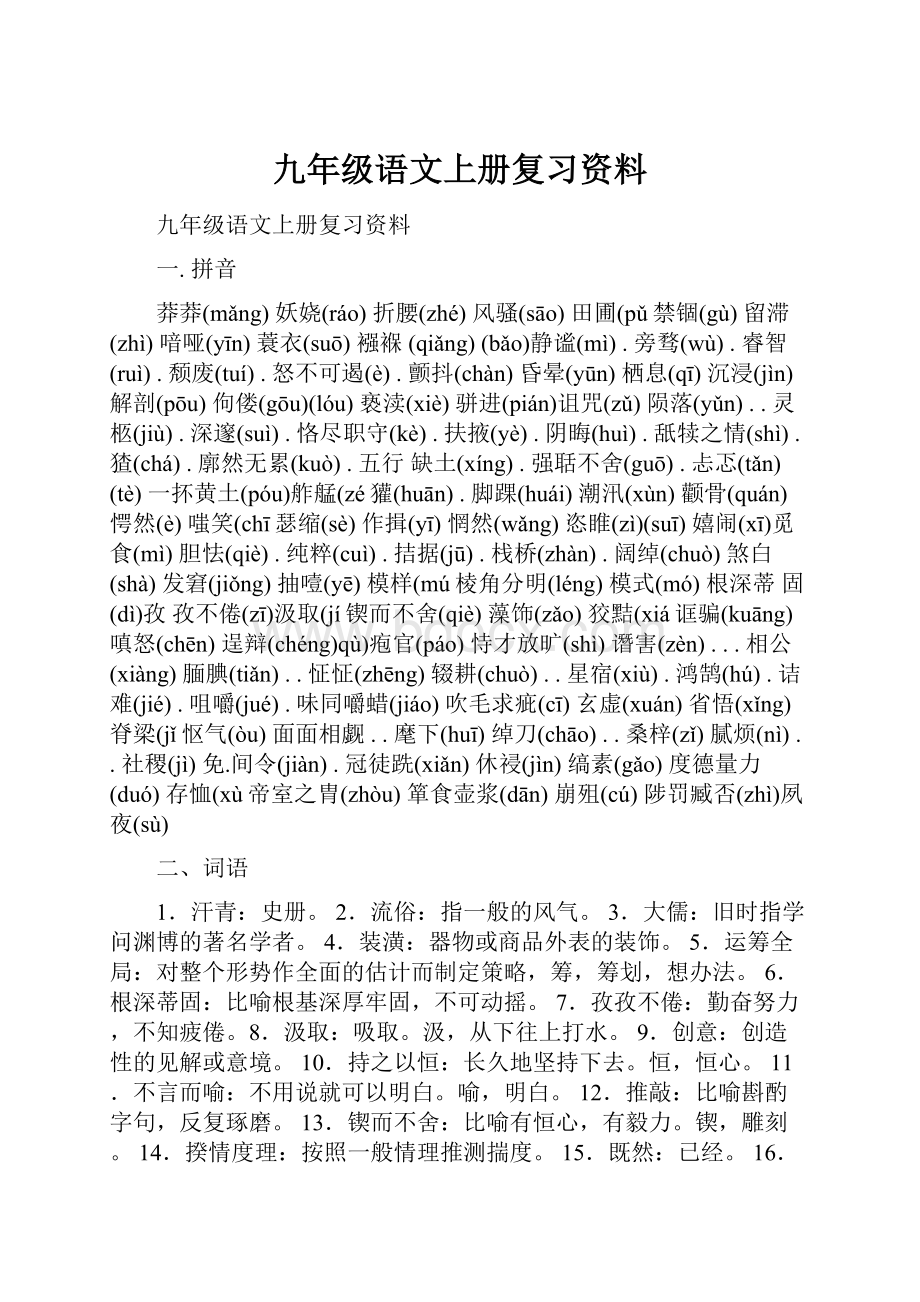 九年级语文上册复习资料Word文档格式.docx