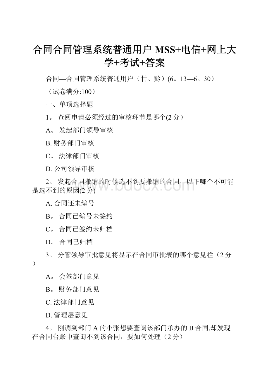 合同合同管理系统普通用户MSS+电信+网上大学+考试+答案Word文档下载推荐.docx_第1页