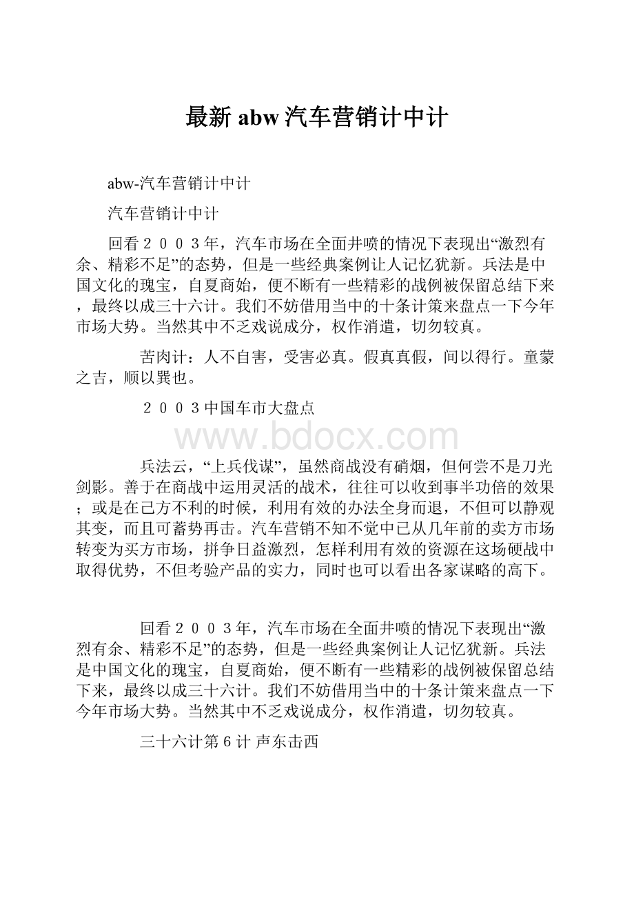 最新abw汽车营销计中计文档格式.docx