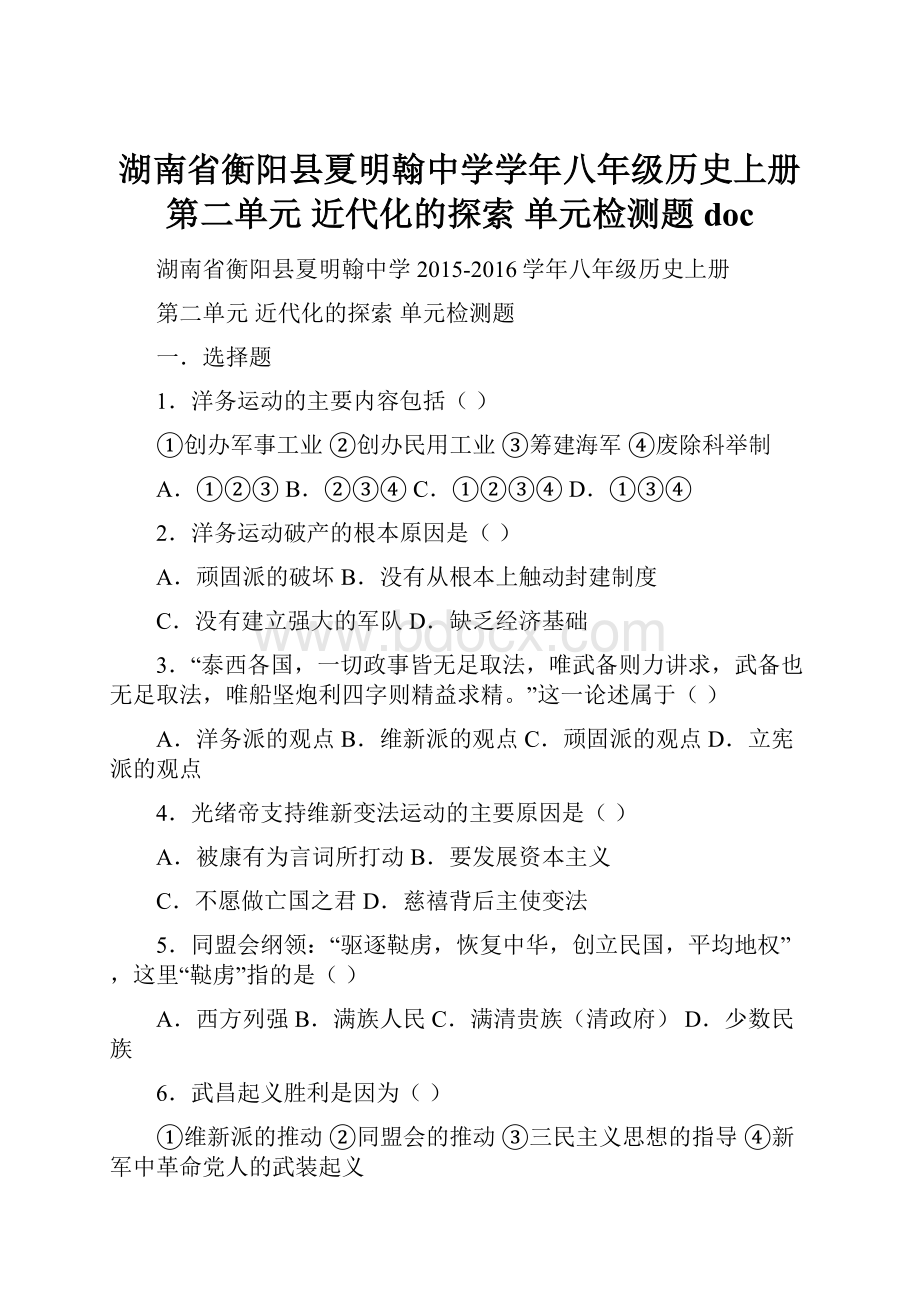 湖南省衡阳县夏明翰中学学年八年级历史上册第二单元 近代化的探索 单元检测题doc.docx_第1页