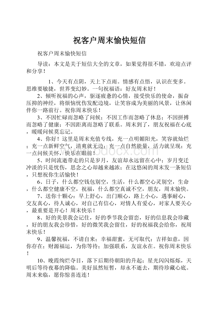 祝客户周末愉快短信Word文档格式.docx