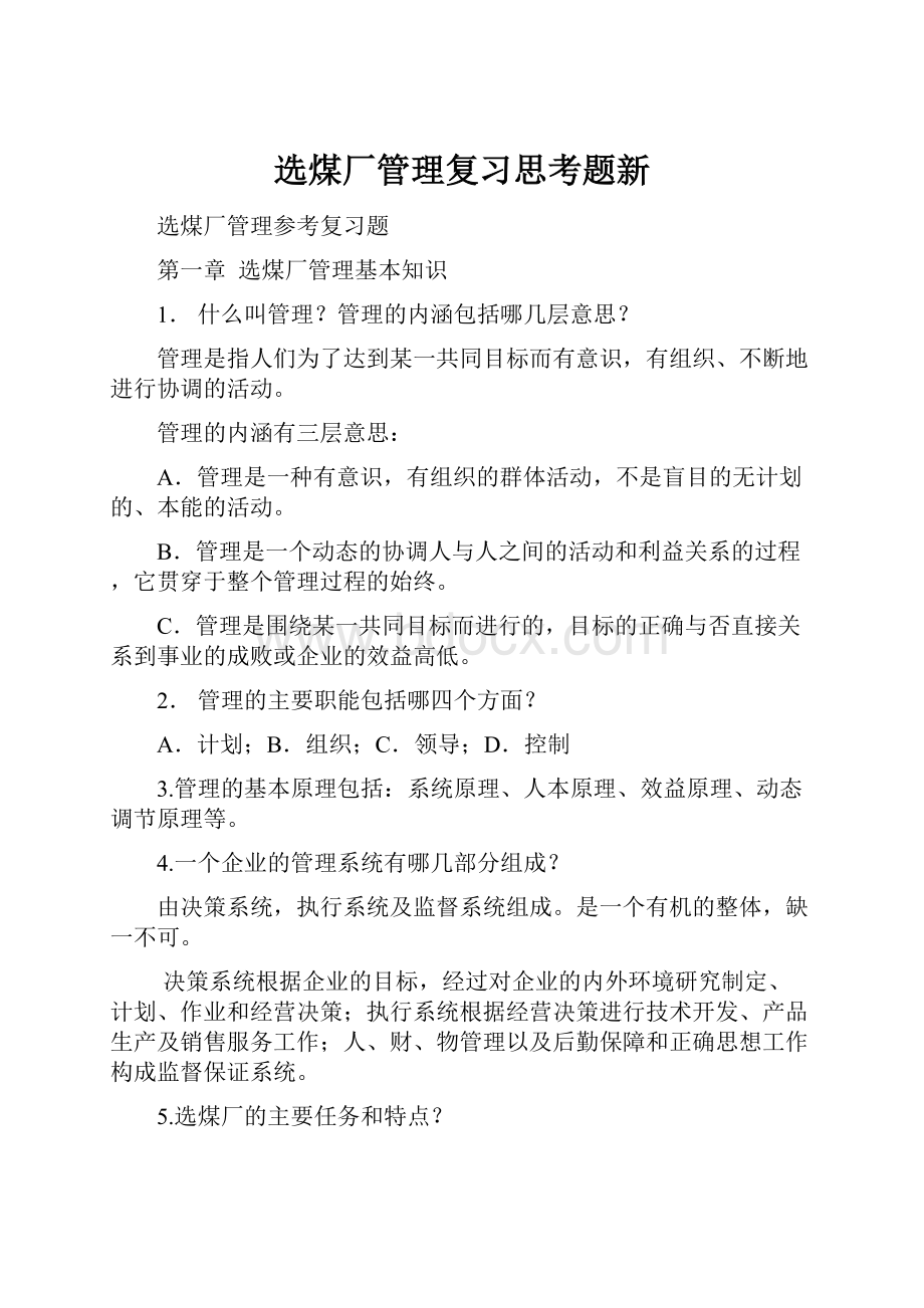 选煤厂管理复习思考题新Word下载.docx