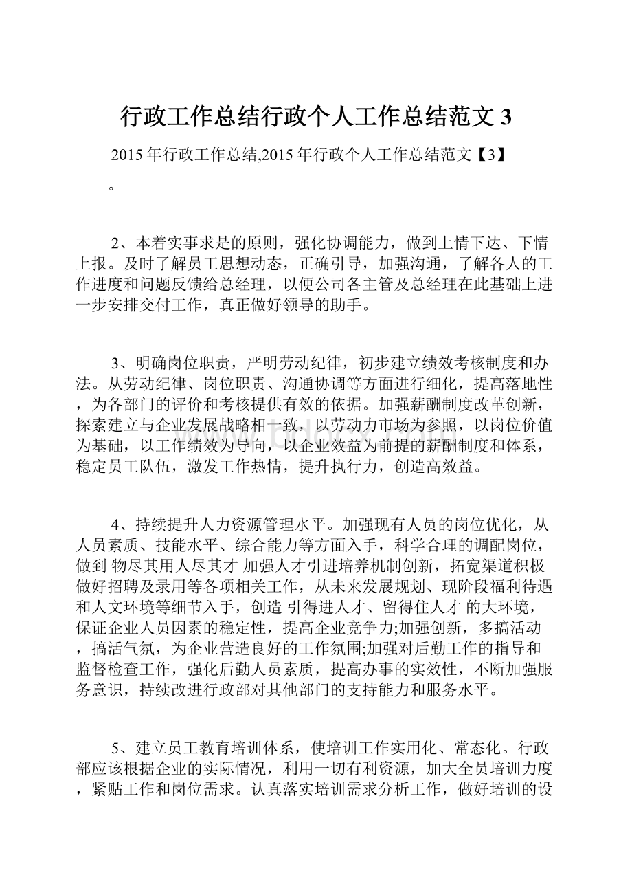 行政工作总结行政个人工作总结范文3.docx