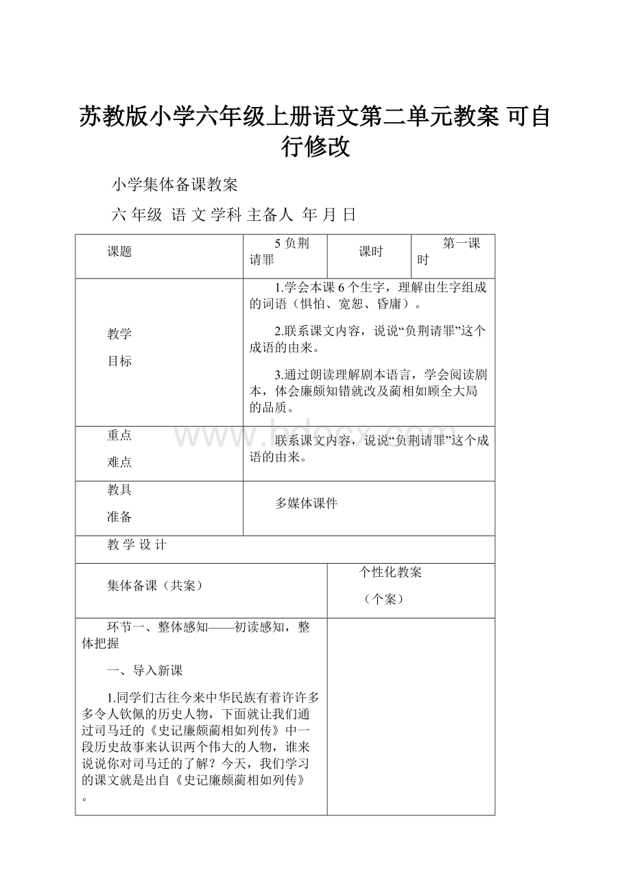 苏教版小学六年级上册语文第二单元教案 可自行修改Word文件下载.docx