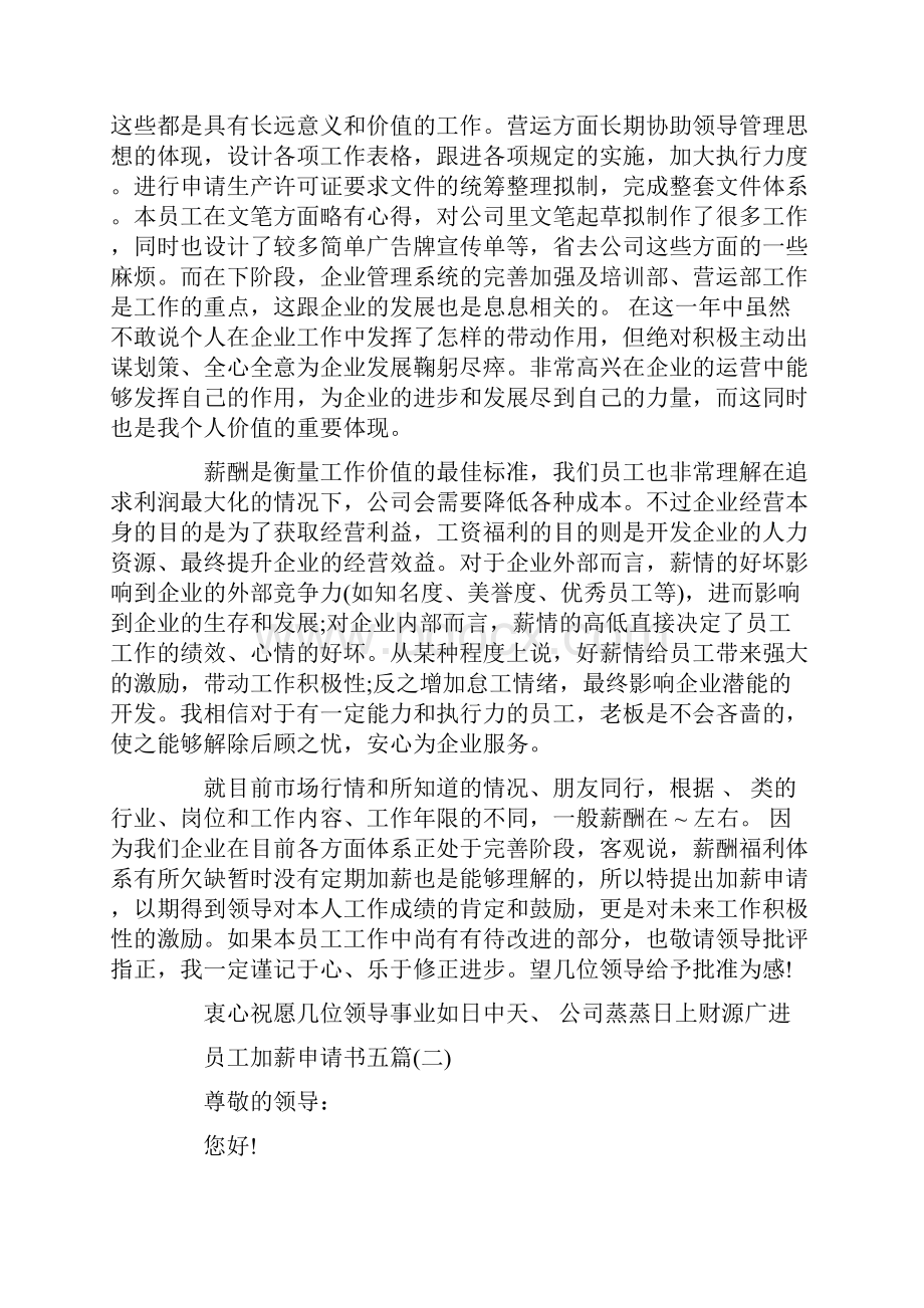 员工要求加薪的申请书范文.docx_第2页