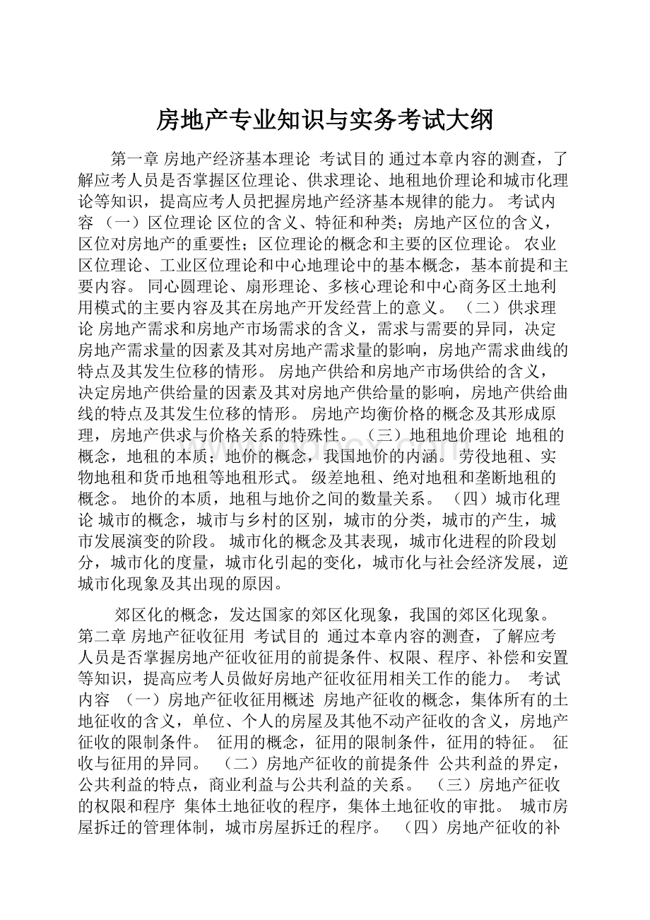 房地产专业知识与实务考试大纲.docx_第1页