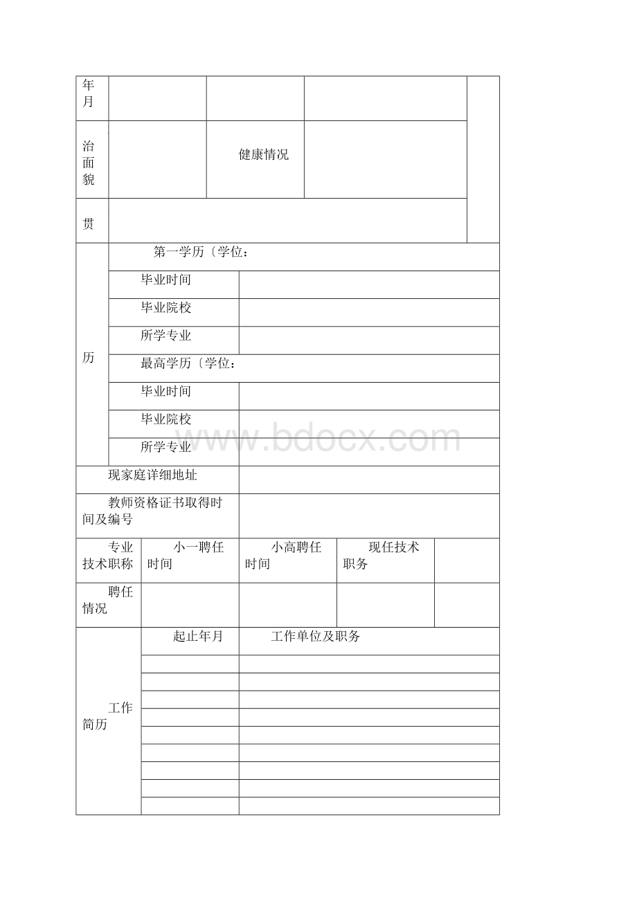 教师个人发展档案表.docx_第2页