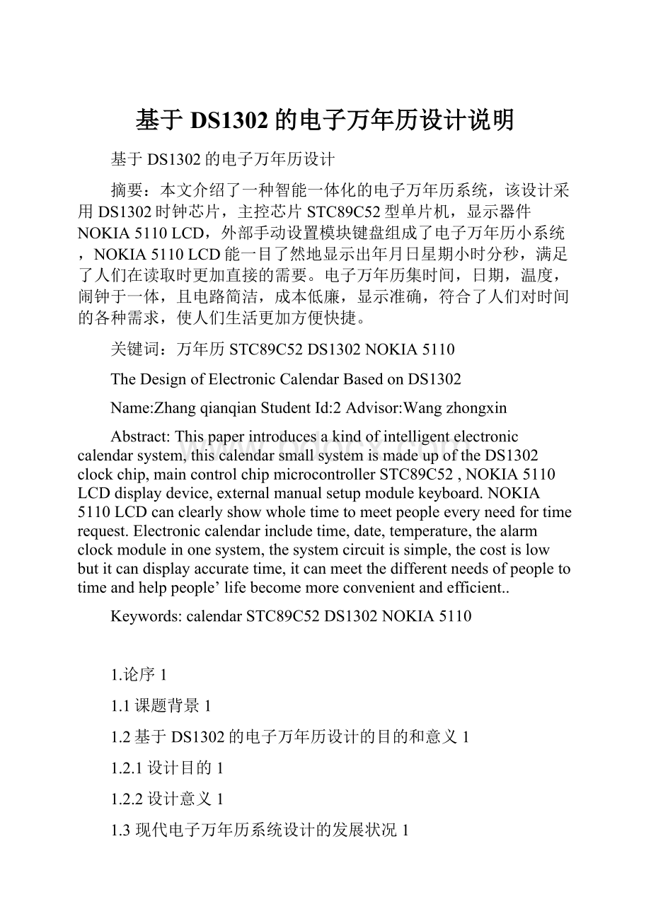 基于DS1302的电子万年历设计说明Word文档下载推荐.docx_第1页