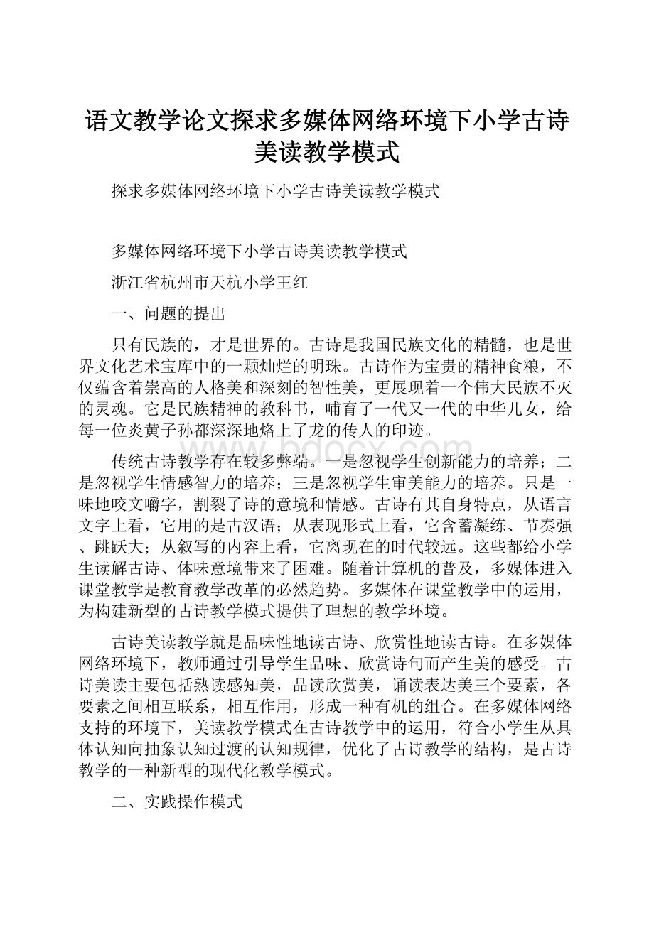 语文教学论文探求多媒体网络环境下小学古诗美读教学模式.docx_第1页