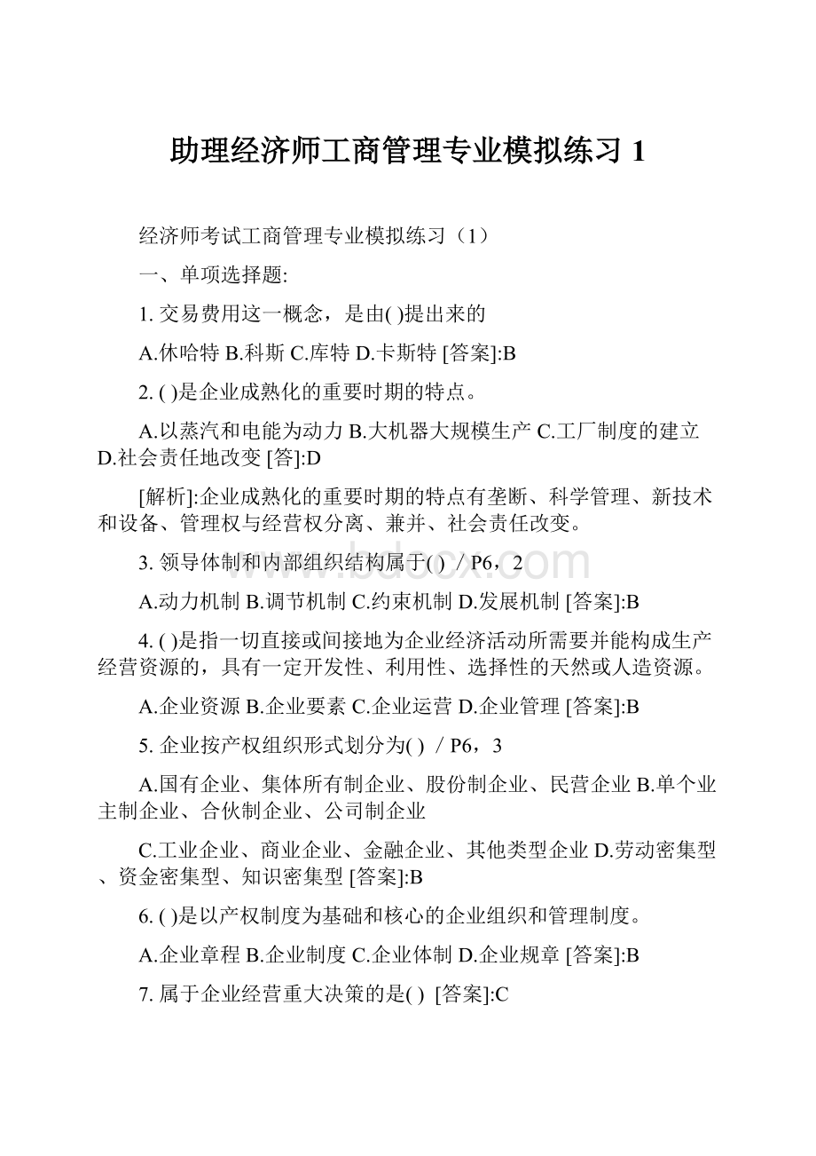 助理经济师工商管理专业模拟练习1.docx_第1页