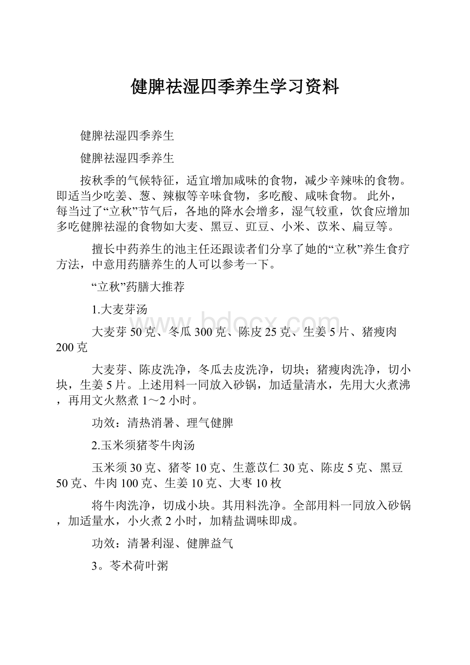 健脾祛湿四季养生学习资料.docx