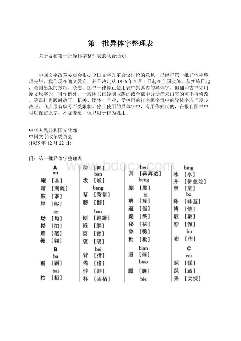 第一批异体字整理表Word格式.docx