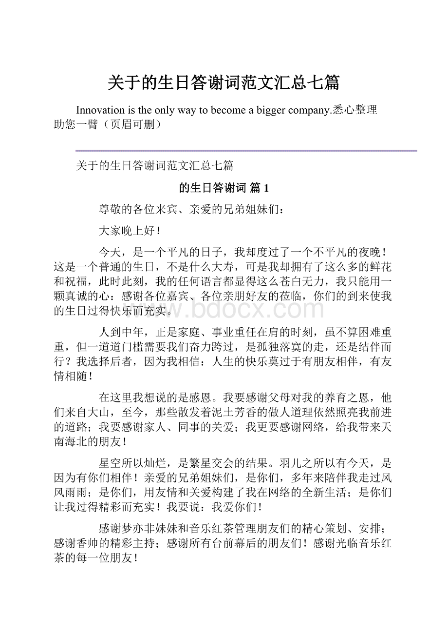 关于的生日答谢词范文汇总七篇Word格式文档下载.docx_第1页