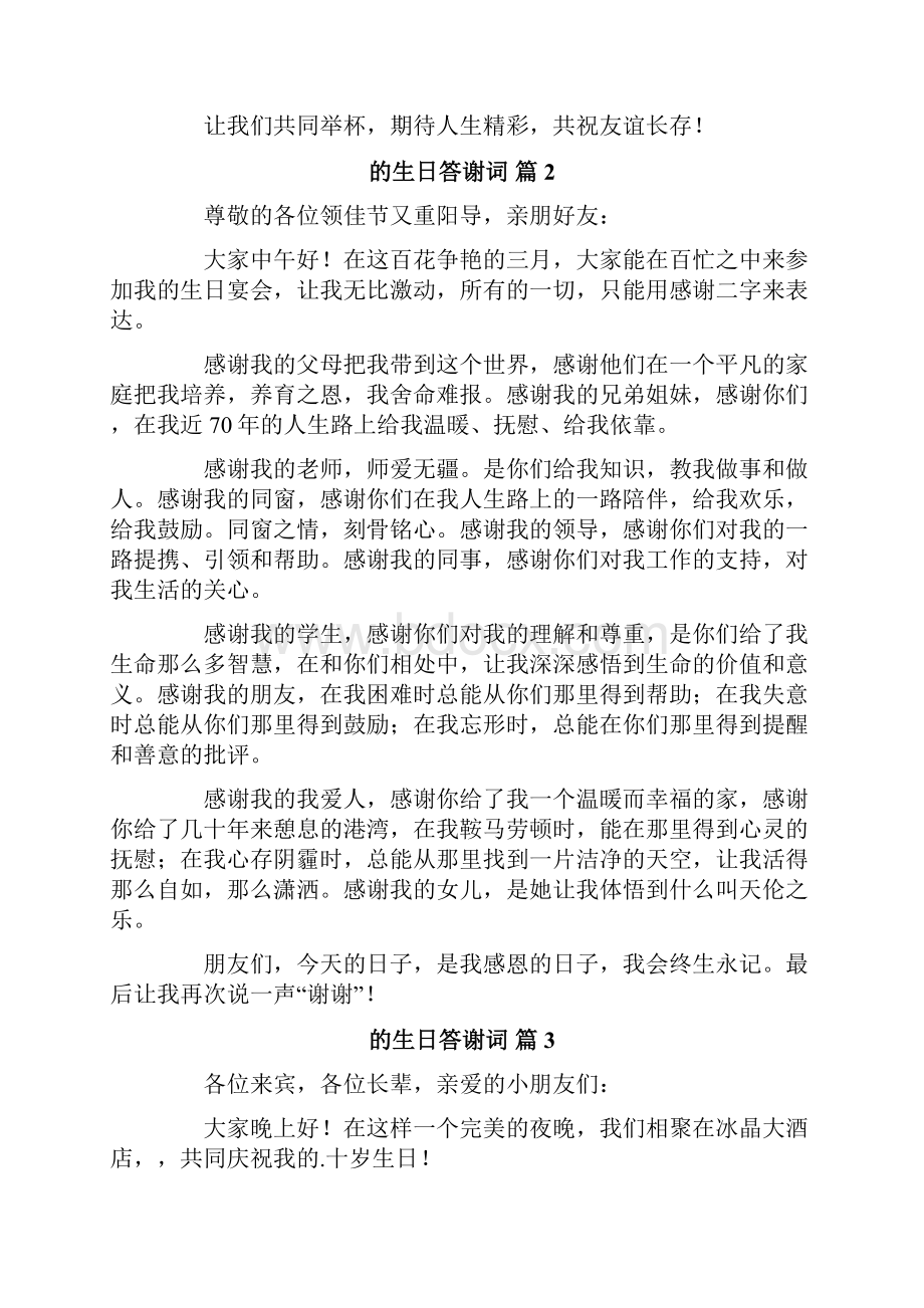 关于的生日答谢词范文汇总七篇Word格式文档下载.docx_第2页