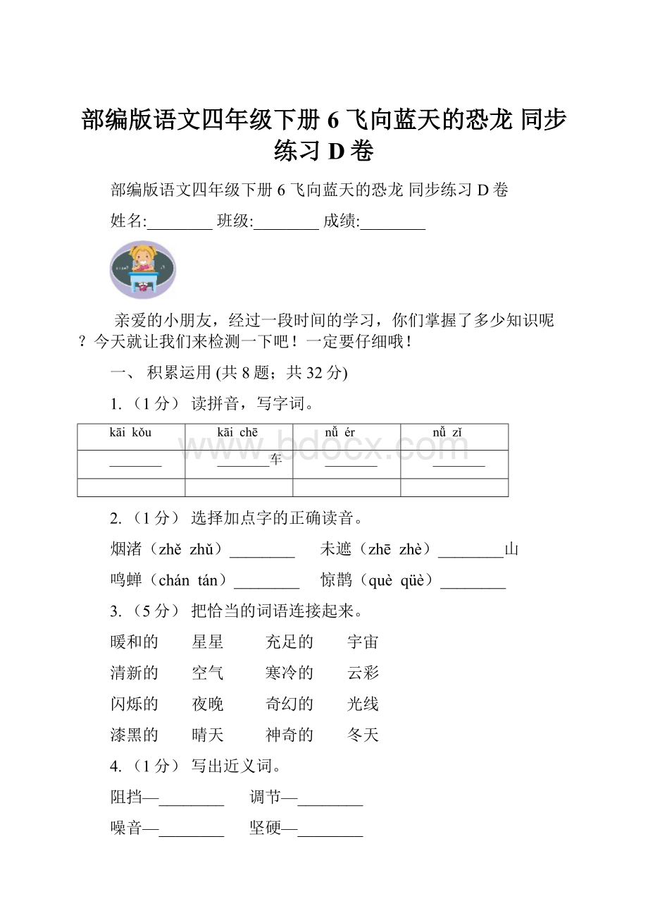 部编版语文四年级下册6飞向蓝天的恐龙 同步练习D卷.docx_第1页