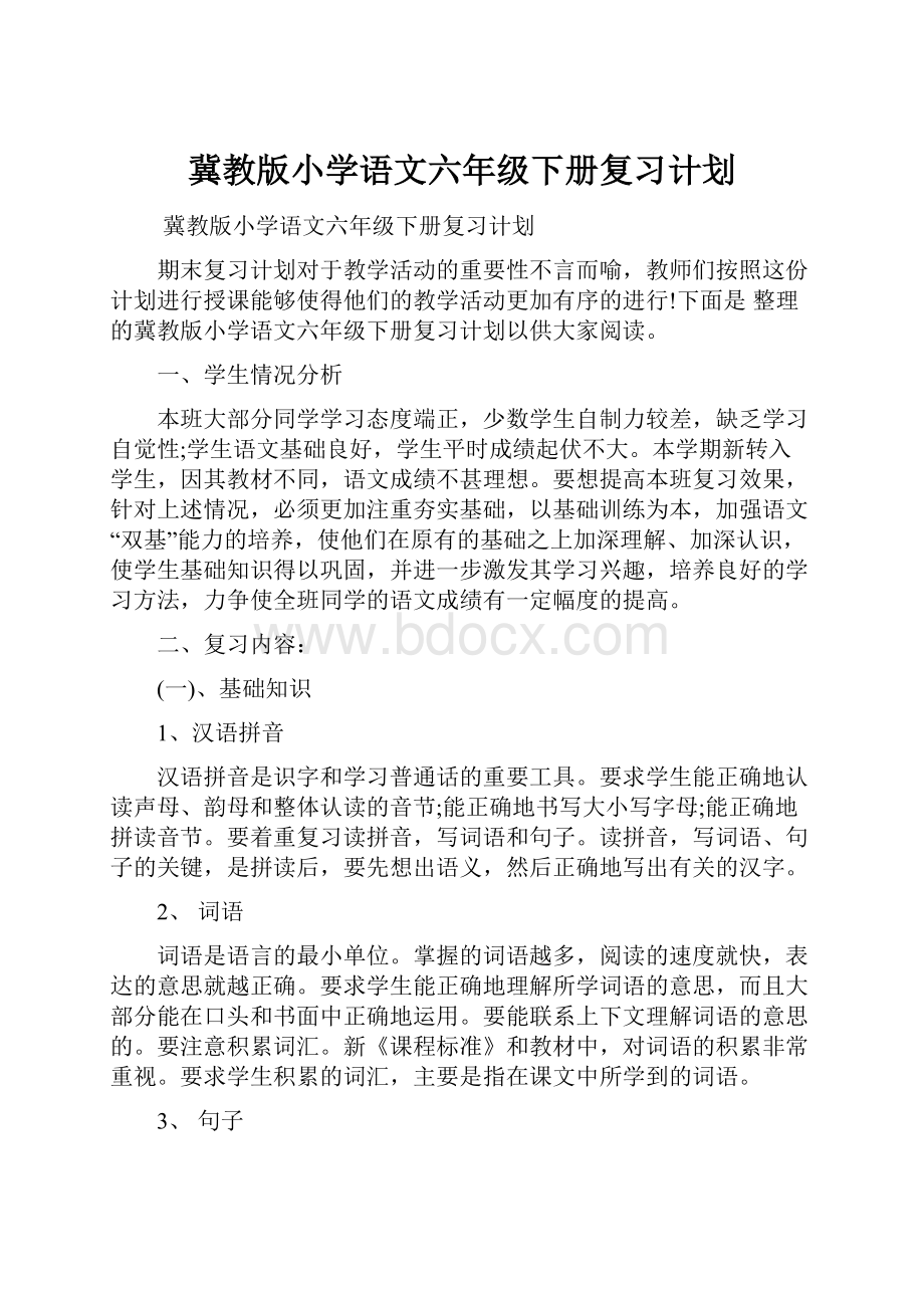 冀教版小学语文六年级下册复习计划.docx_第1页