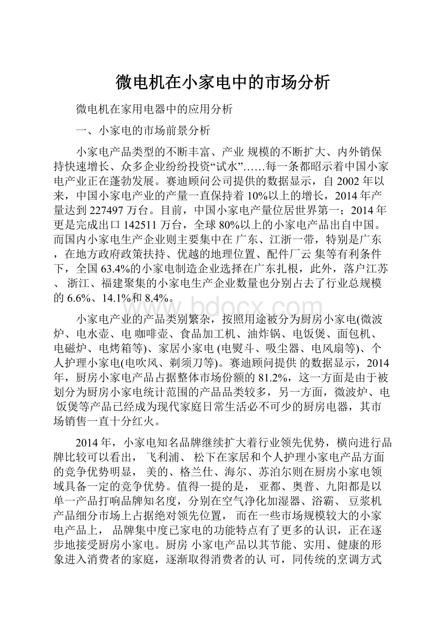 微电机在小家电中的市场分析Word文件下载.docx_第1页