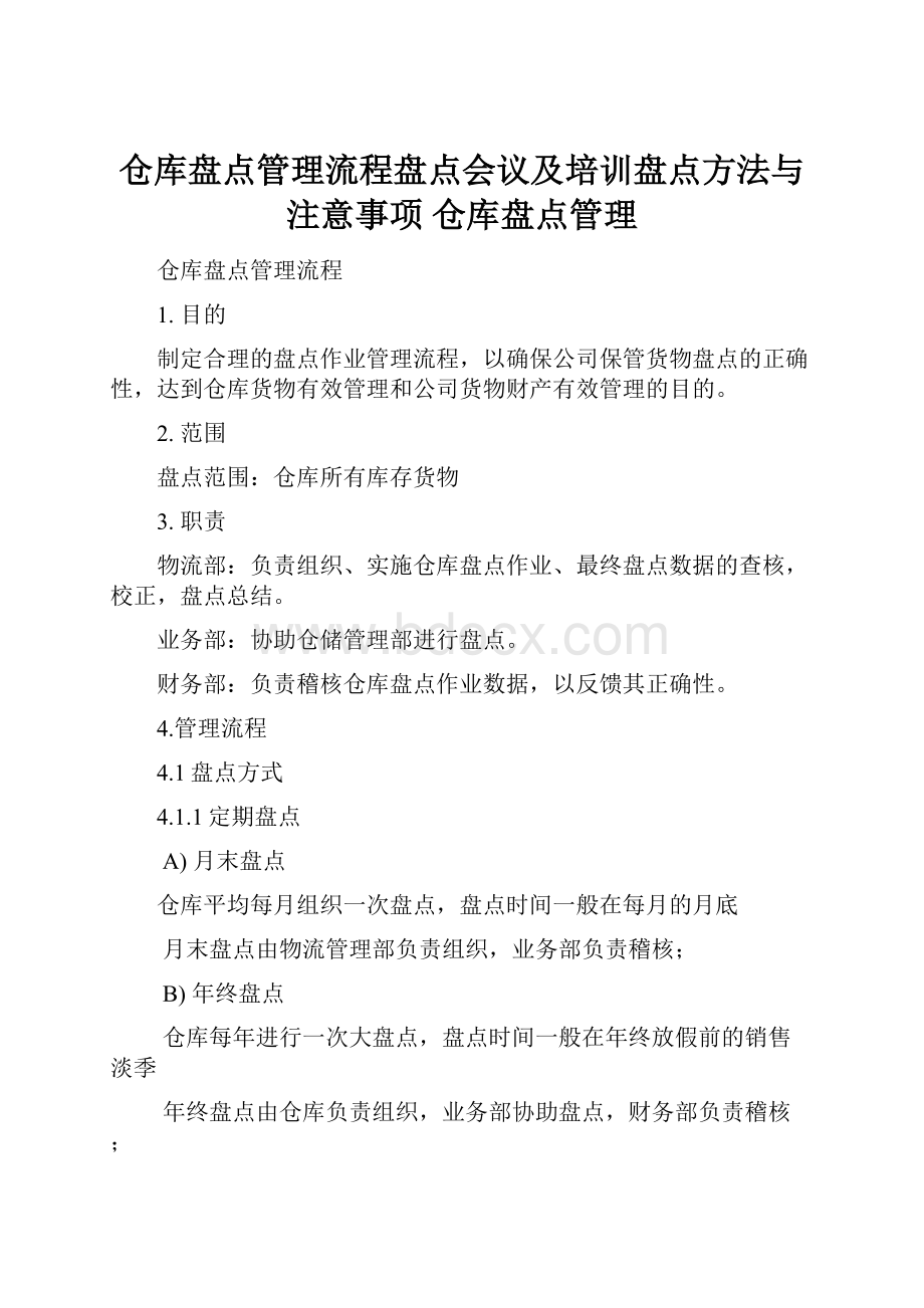 仓库盘点管理流程盘点会议及培训盘点方法与注意事项仓库盘点管理.docx_第1页