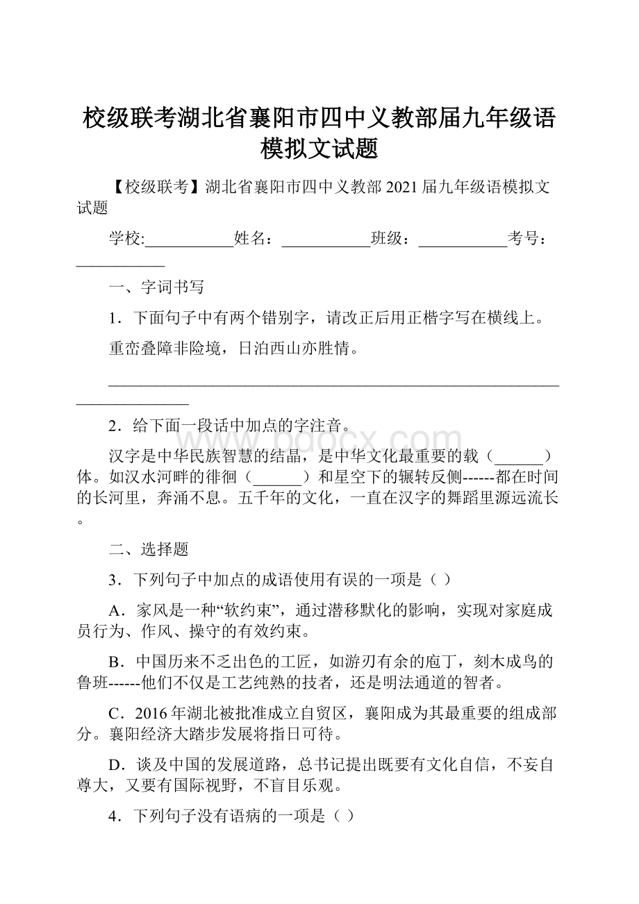 校级联考湖北省襄阳市四中义教部届九年级语模拟文试题.docx