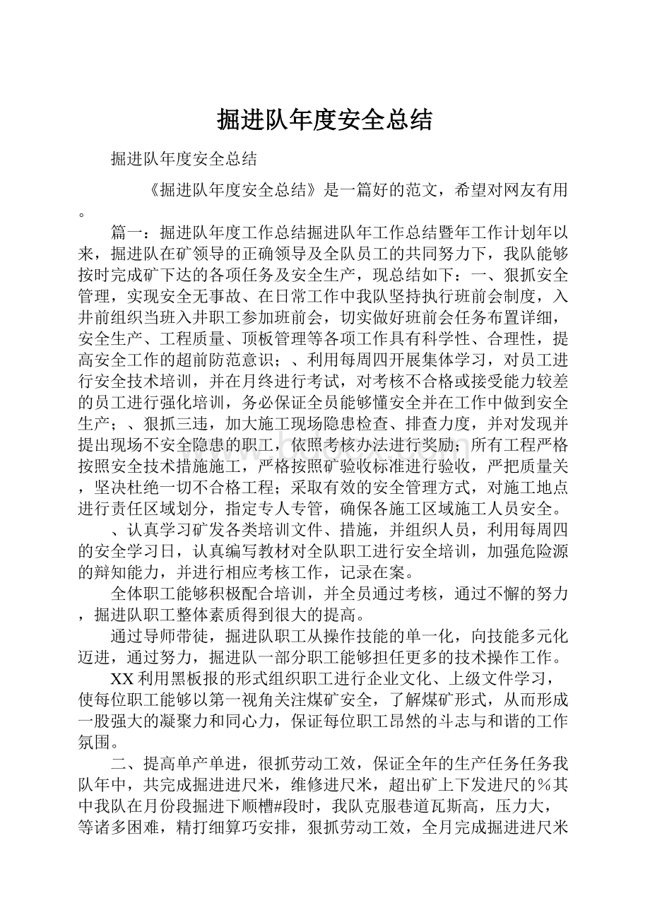 掘进队年度安全总结Word下载.docx