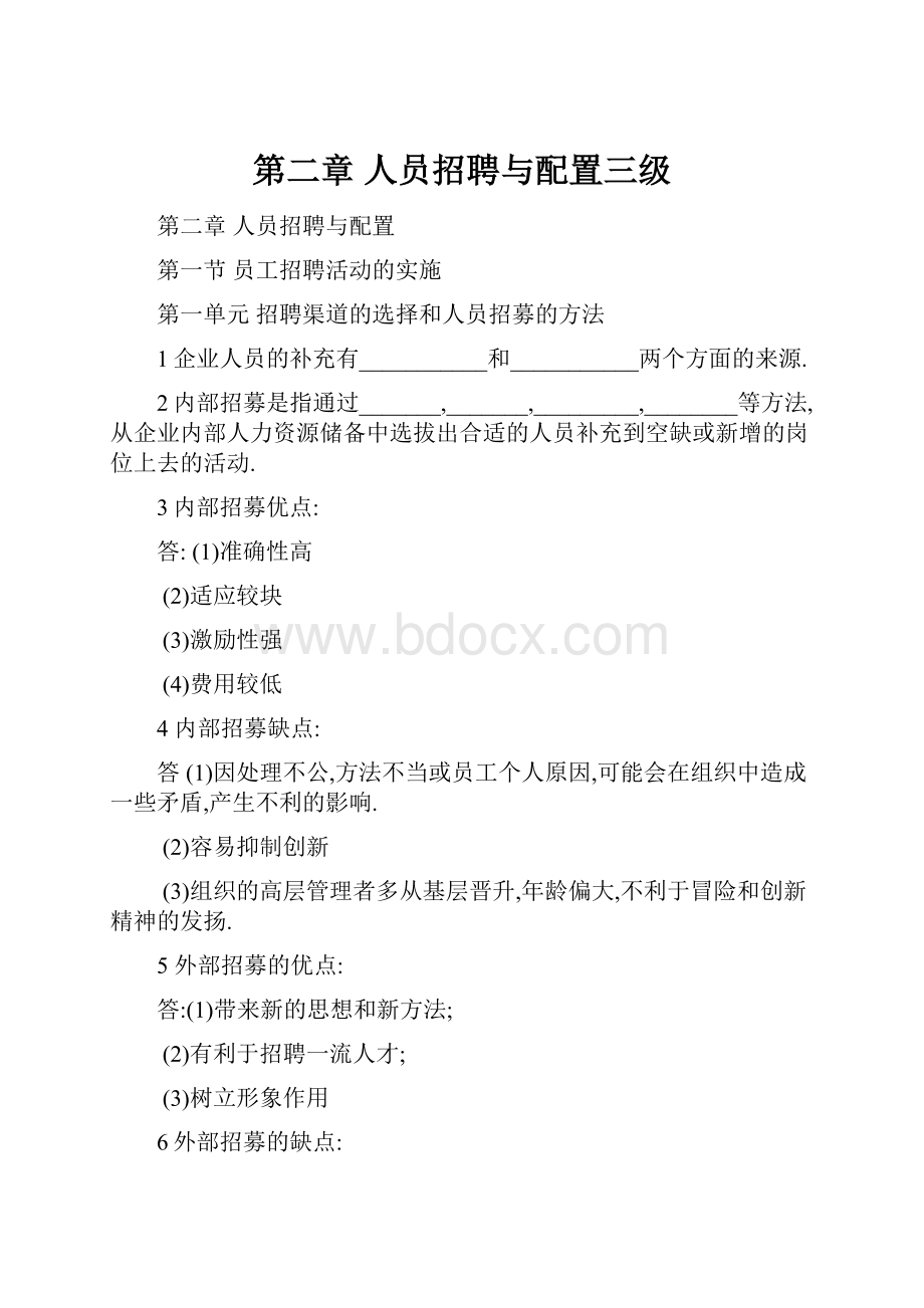 第二章 人员招聘与配置三级Word下载.docx