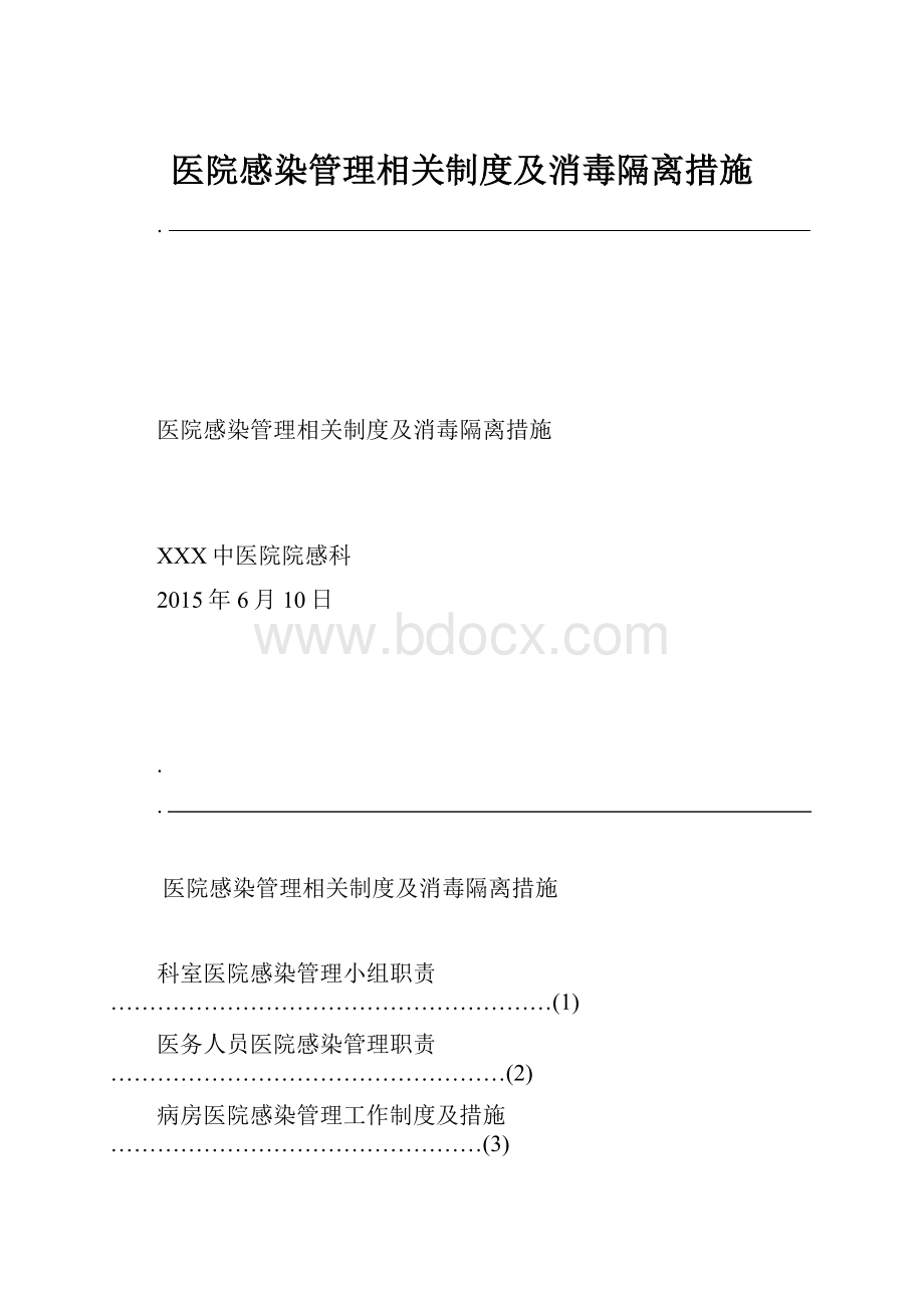 医院感染管理相关制度及消毒隔离措施Word格式.docx