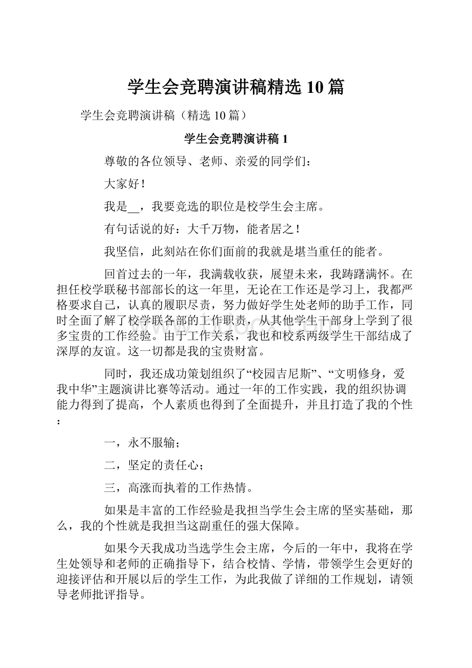 学生会竞聘演讲稿精选10篇.docx