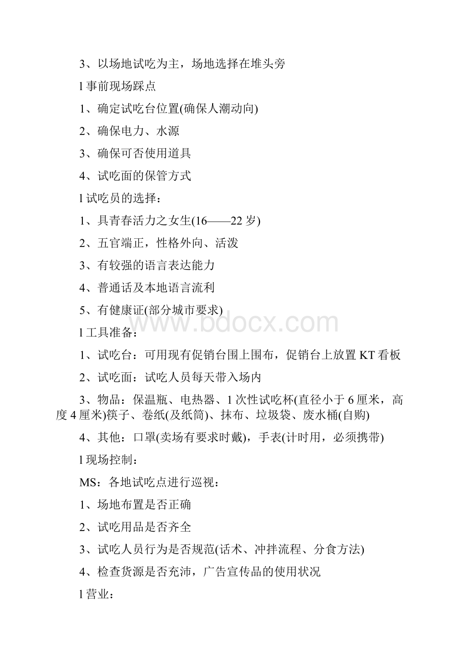 康师傅面促销活动策划方案Word格式文档下载.docx_第2页