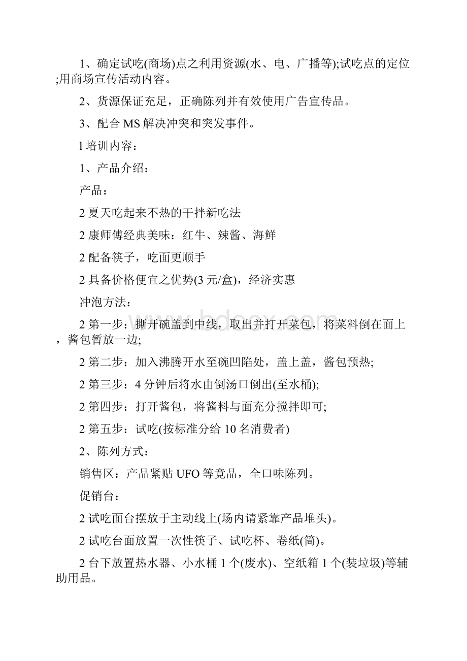 康师傅面促销活动策划方案Word格式文档下载.docx_第3页