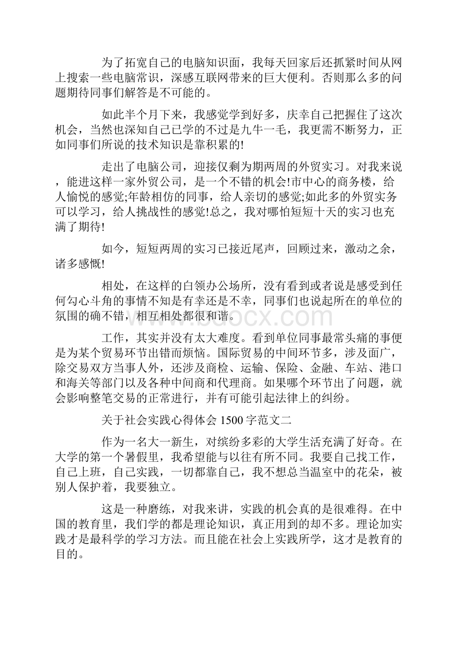 心得体会 关于社会实践心得体会1500字Word格式.docx_第2页