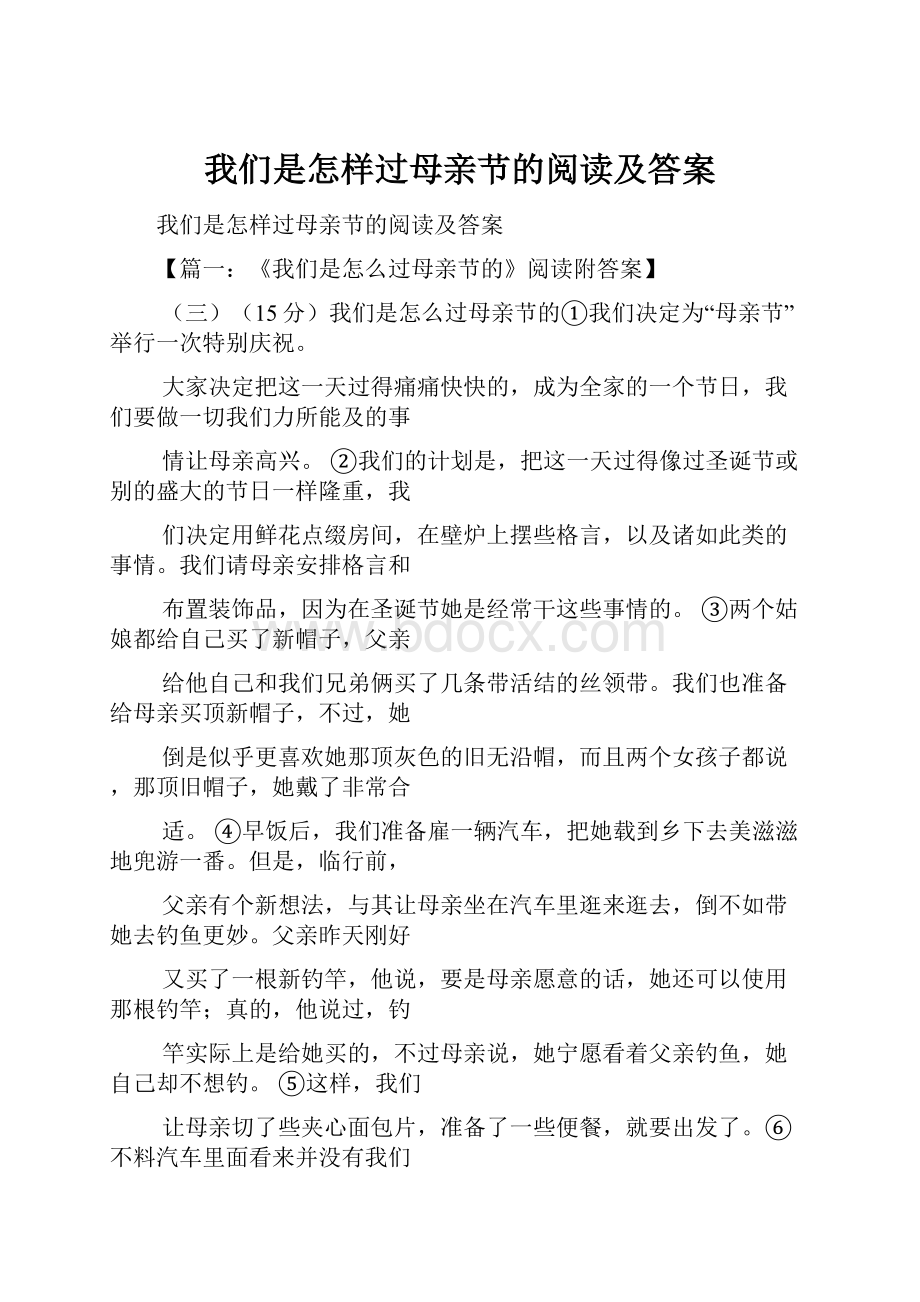 我们是怎样过母亲节的阅读及答案.docx