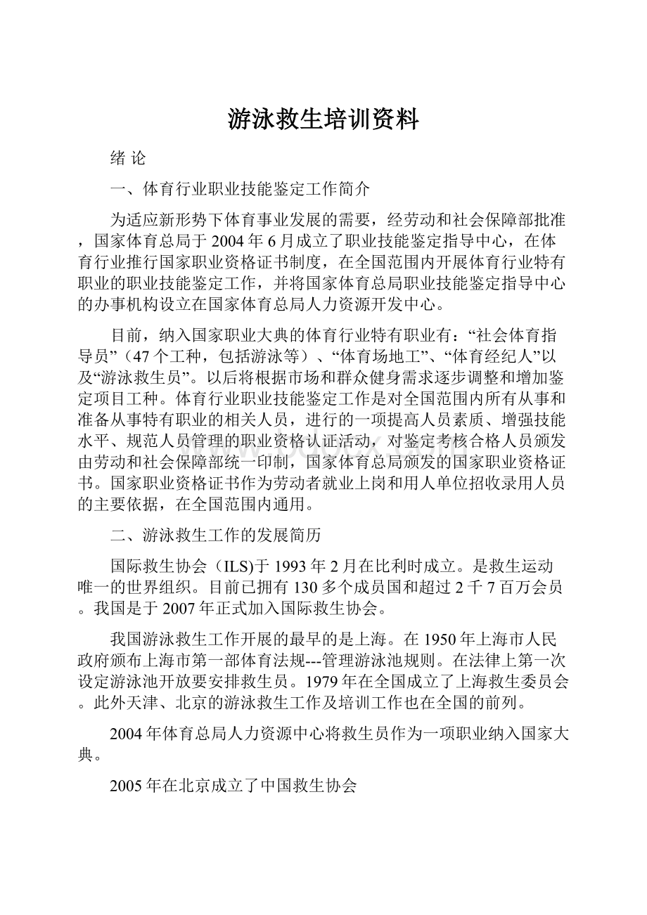 游泳救生培训资料Word文档下载推荐.docx