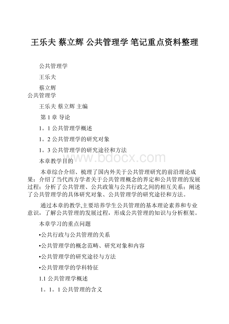 王乐夫 蔡立辉 公共管理学 笔记重点资料整理Word格式.docx_第1页